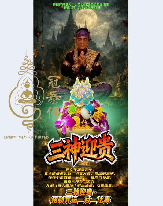 阿贊當✨【三神迎貴招財開運一對一法事】✨