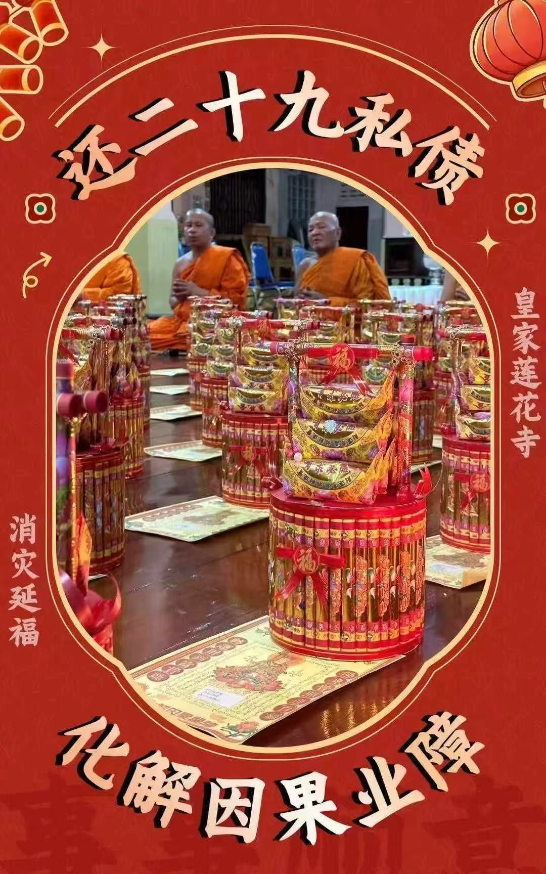 6月20日 🪷【 皇蓮花寺 · 還二十九債法事 】化解因果業障
