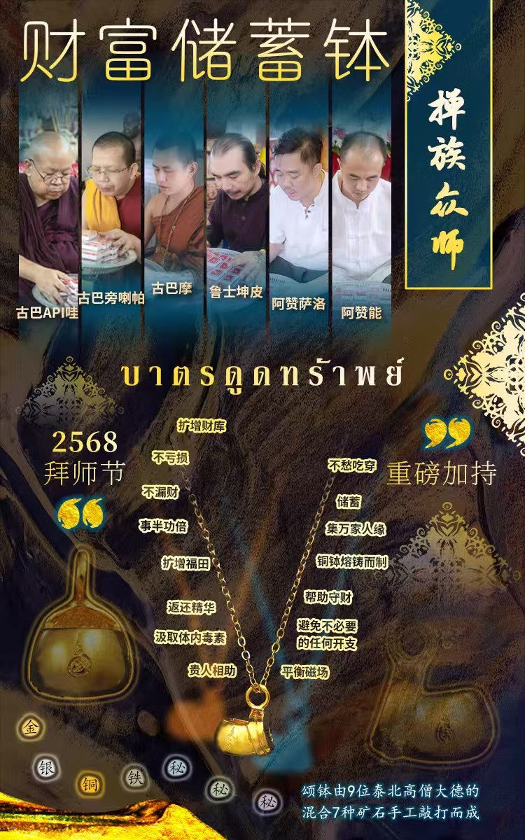 永不受窮財福儲蓄缽｜佛曆2568（西元2025）多位名師聯合加持，九種金屬入料 擇邦古法招財守財擴財庫聖物
