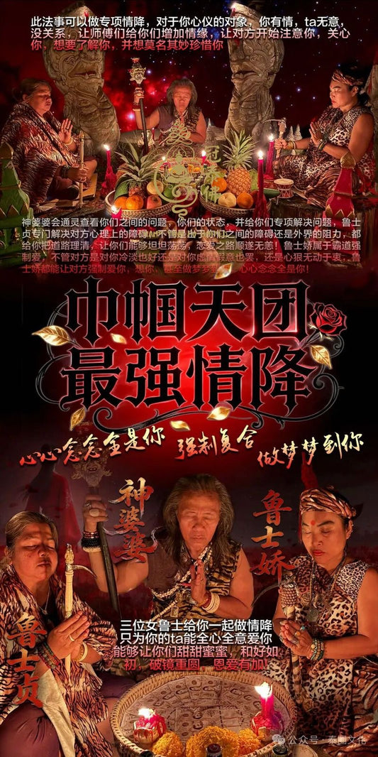 巾幗天團最強情降 神婆婆➕魯士嬌➕魯士貞
