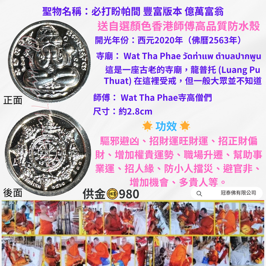 必打盼帕間 豐富版本 億萬富翁 Wat Tha Phae 佛曆2563年 送自選顏色香港師傅高品質防水殼