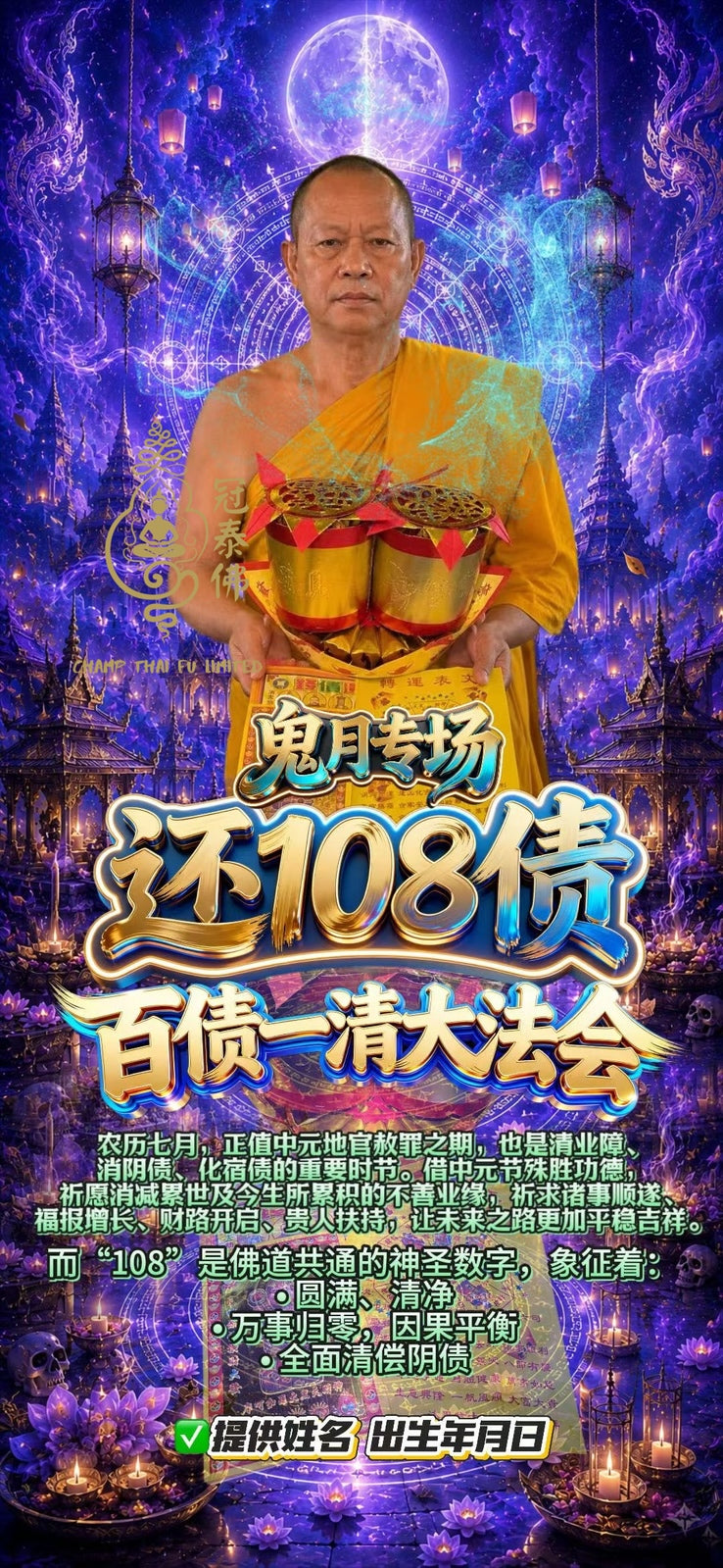 8️⃣🈷️1️⃣3️⃣日 農曆七月一日👻 鬼月專場 屈康邦寺 還108債・百債一清大法會