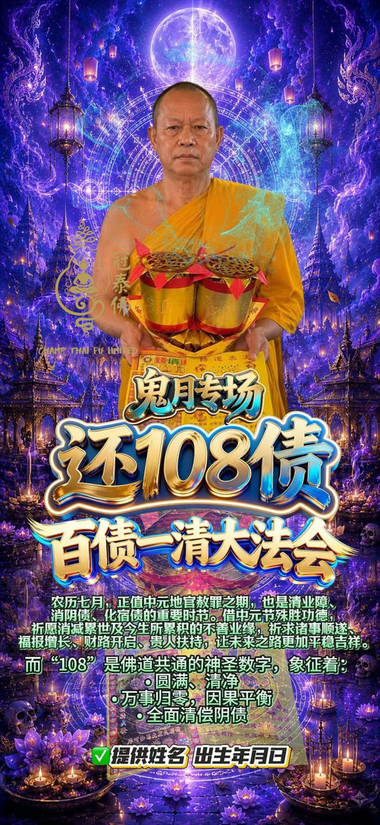 8️⃣🈷️1️⃣3️⃣日 農曆七月一日👻 鬼月專場 屈康邦寺 還108債・百債一清大法會