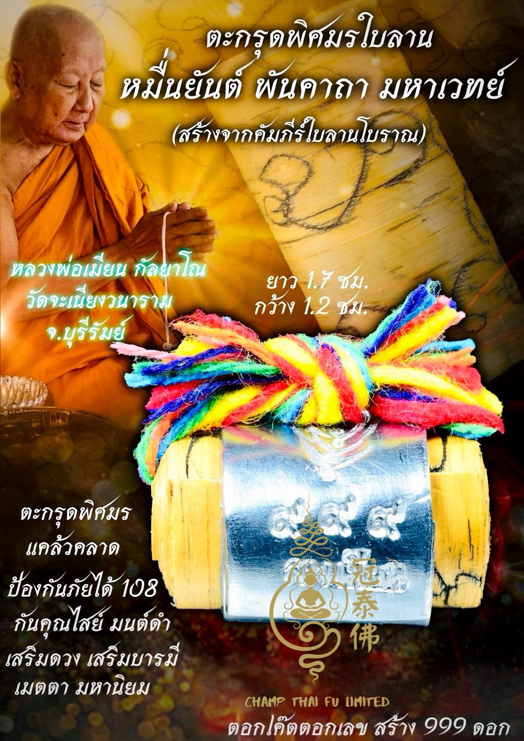 龍婆棉 Lp.Mien 佛曆2569年 萬咒千符 棕櫚葉古法塔固