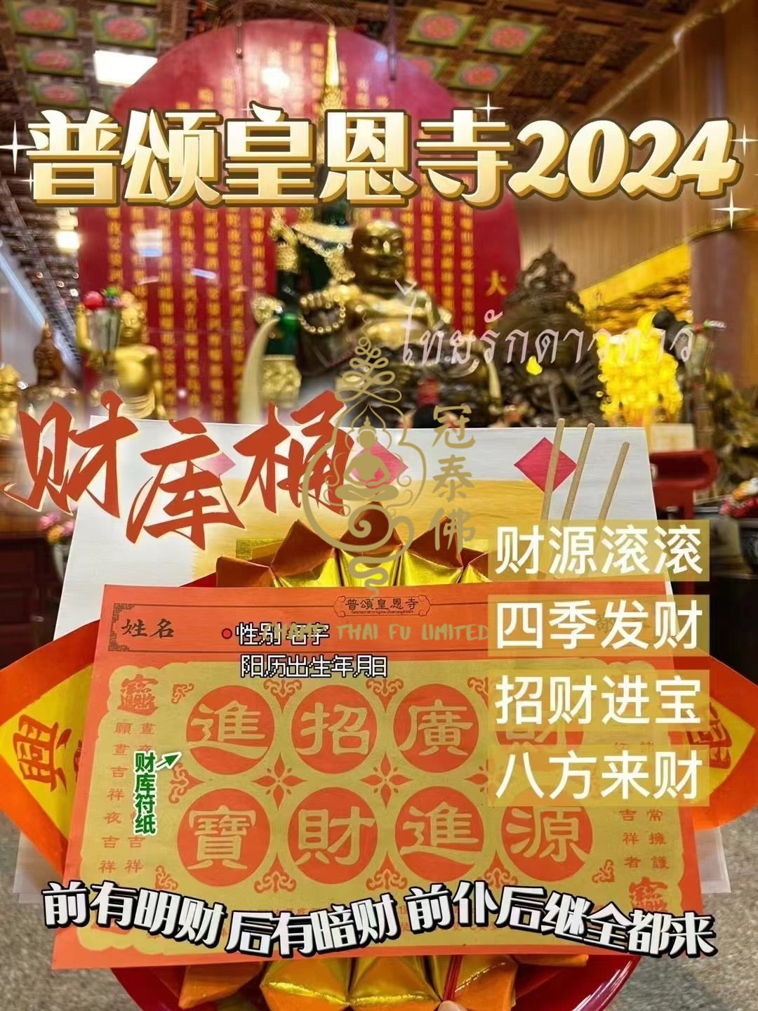 2024年泰國皇恩寺