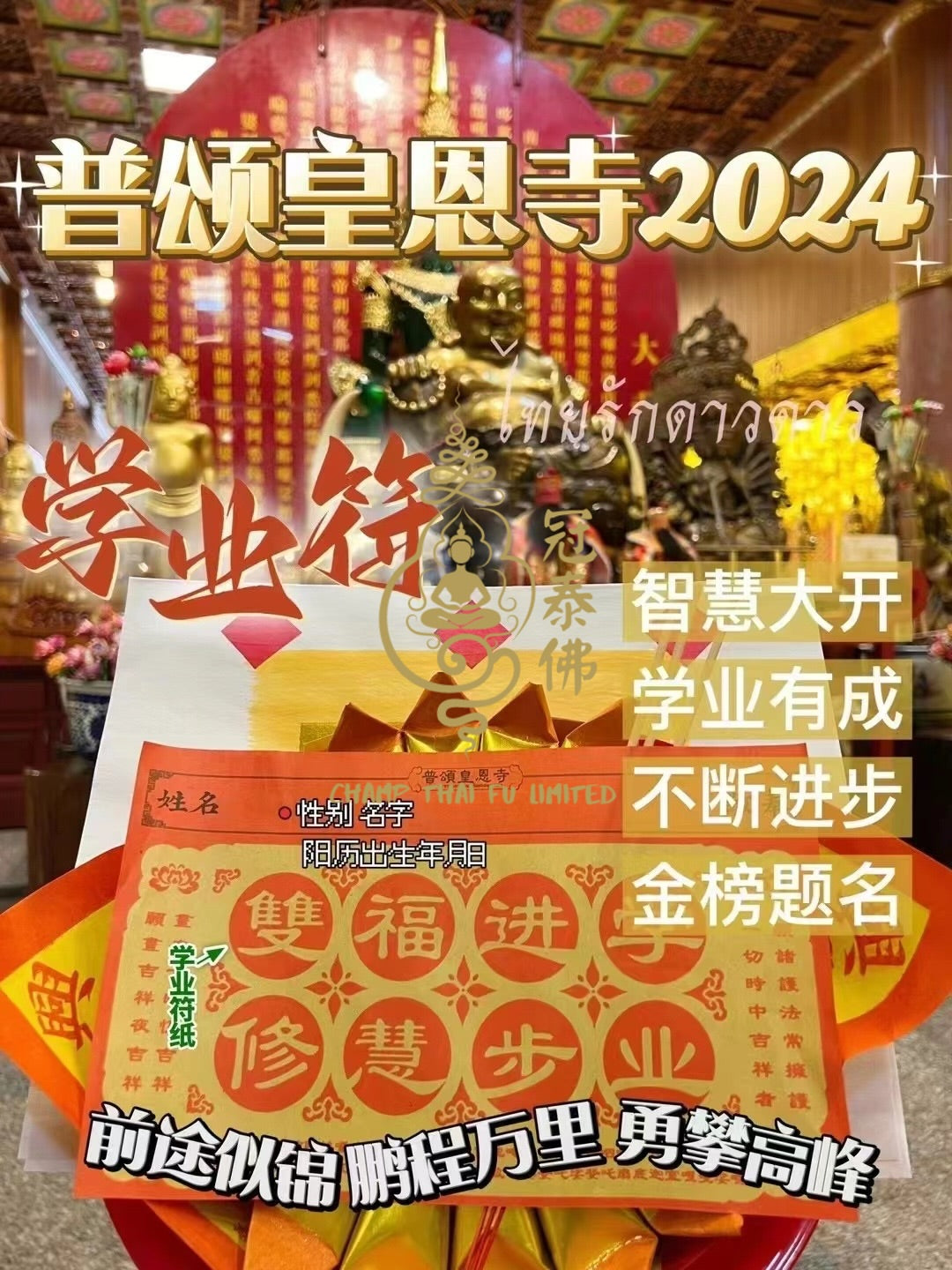 2024年泰國皇恩寺