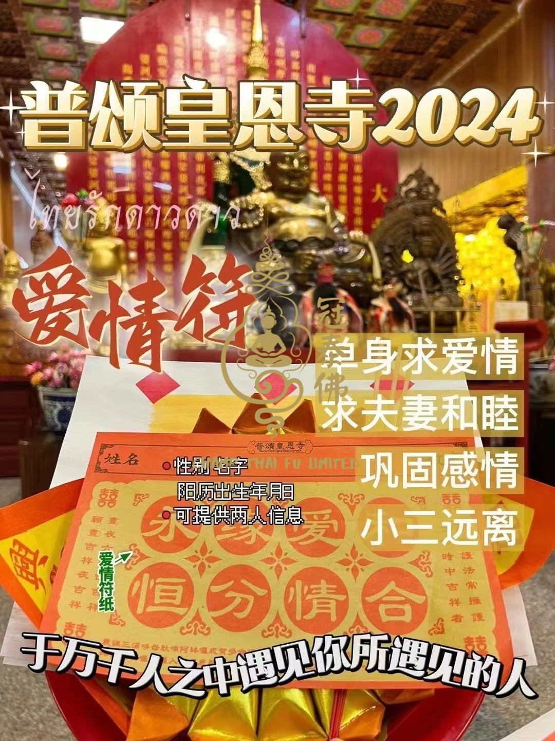 2024年泰國皇恩寺