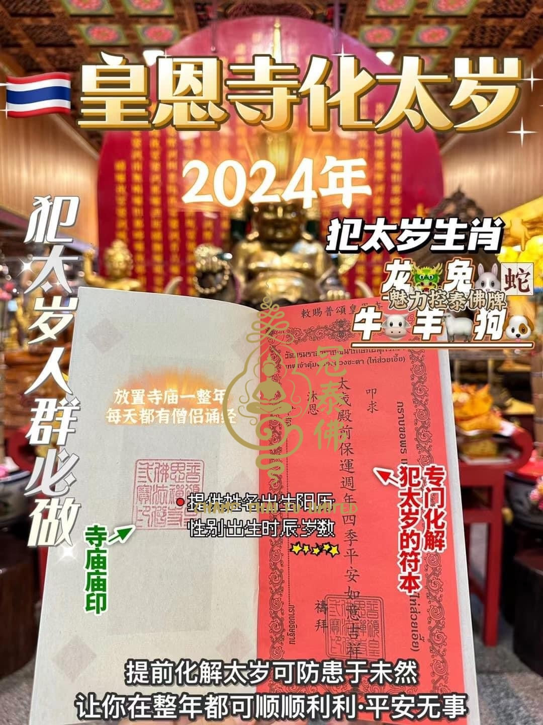 2024年泰國皇恩寺