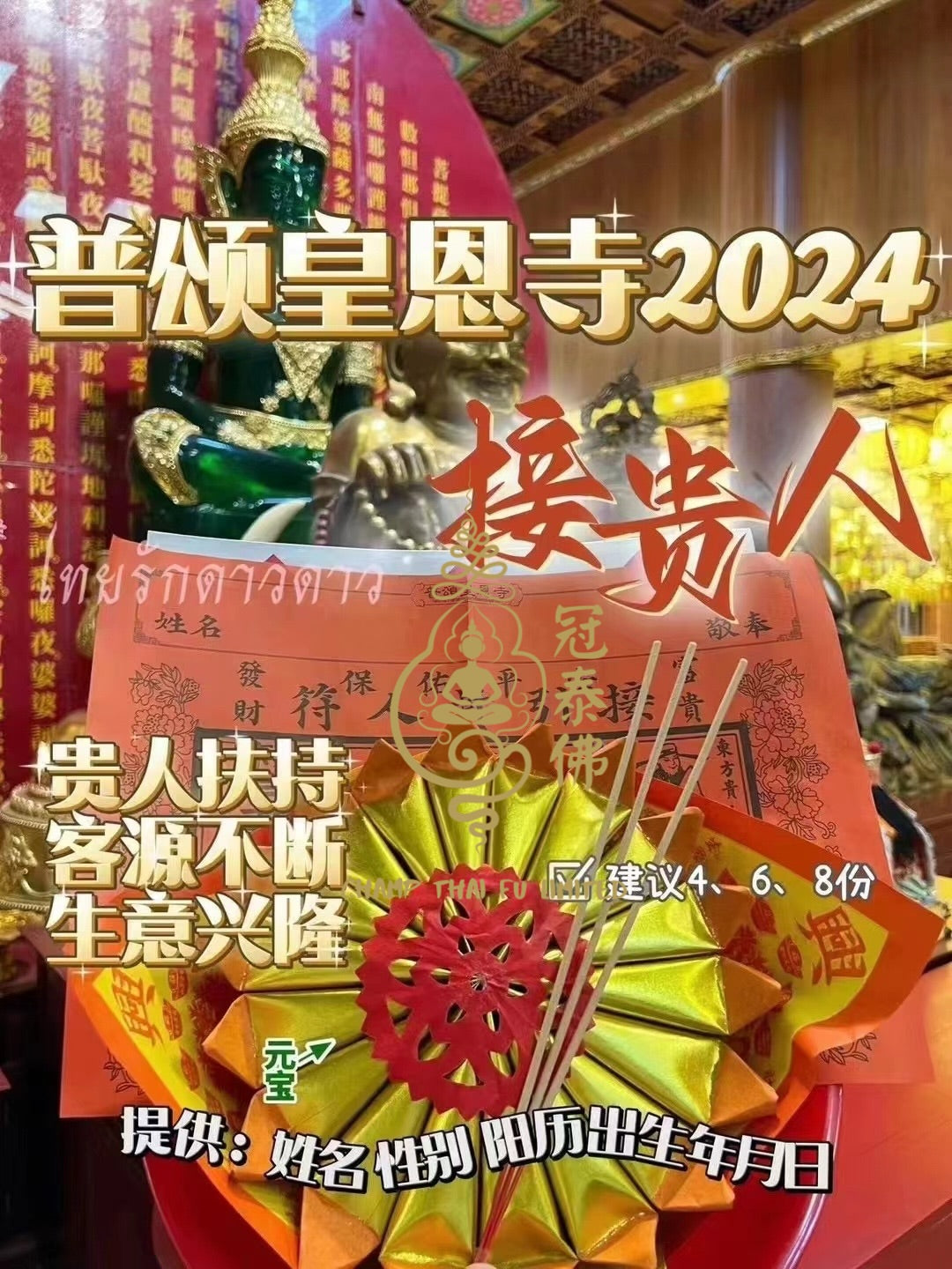 2024年泰國皇恩寺