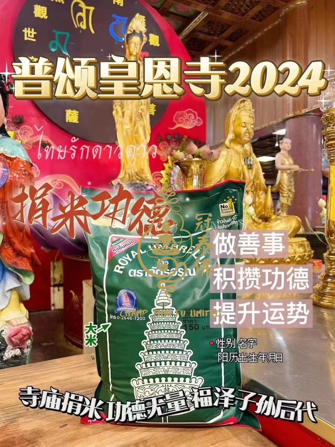 2024年泰國皇恩寺