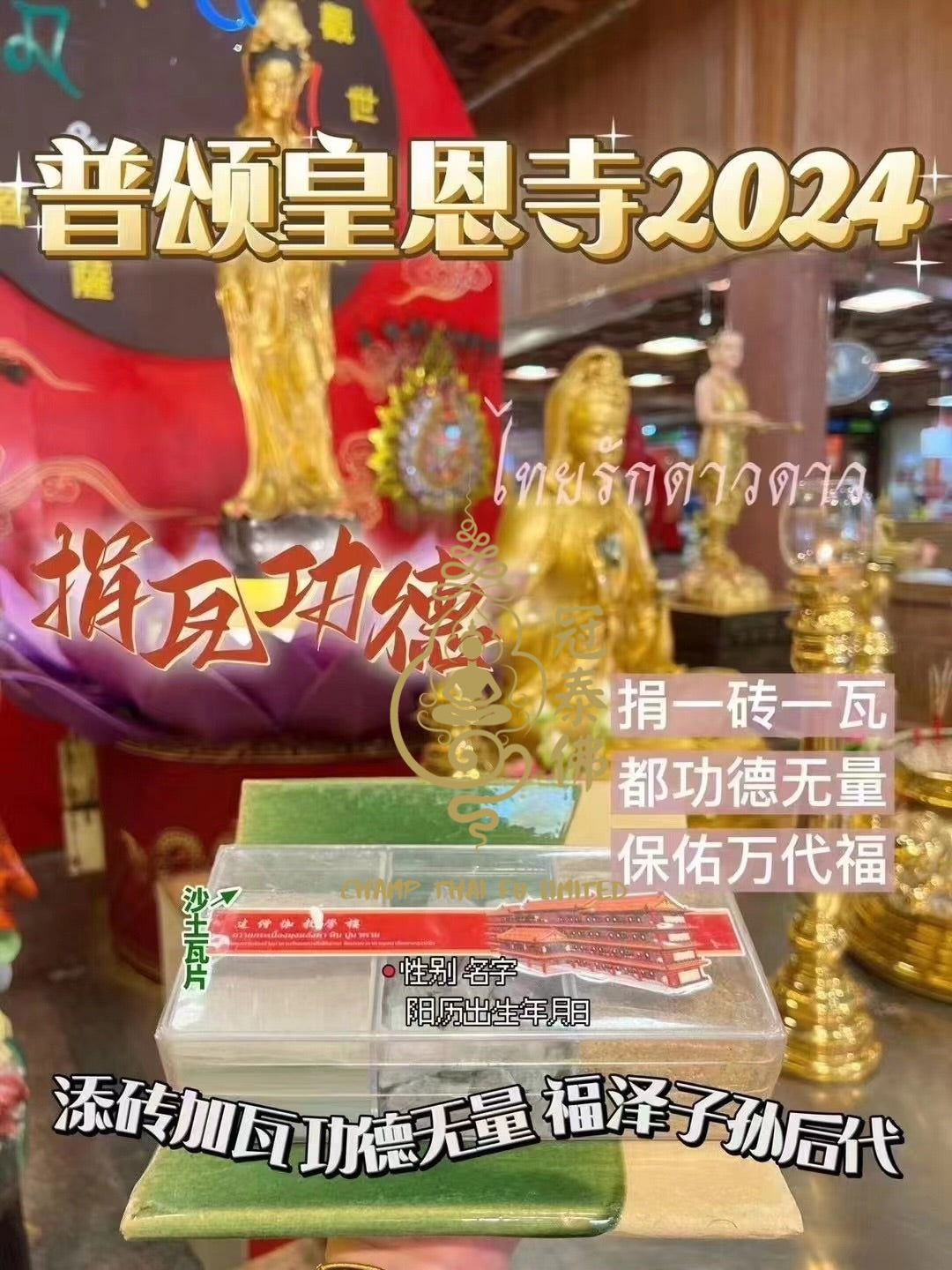 2024年泰國皇恩寺