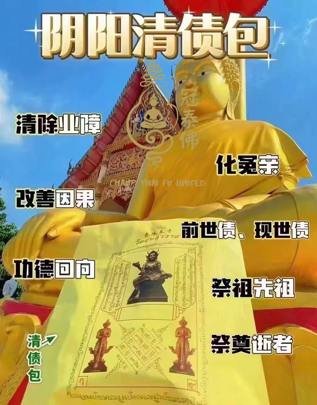 🔥8月18日中元節泰國Wat Sutthawat寺 代燒🔥清債包 祭祀祖先、超度亡者 嬰靈超度 化解冤親債主  清口業 法會