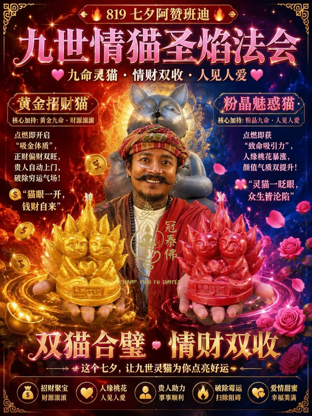 💫819七夕限定｜阿贊班迪 九尾貓聖焰儀式｜雙貓套裝💫
