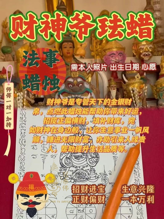 阿贊liao 一‬對一加持‮蠟琺‬儀式🔥 ‎͏  蠟燭小法事🔥 不同的‮效功‬ 都有獨一無二的‮文符‬加持