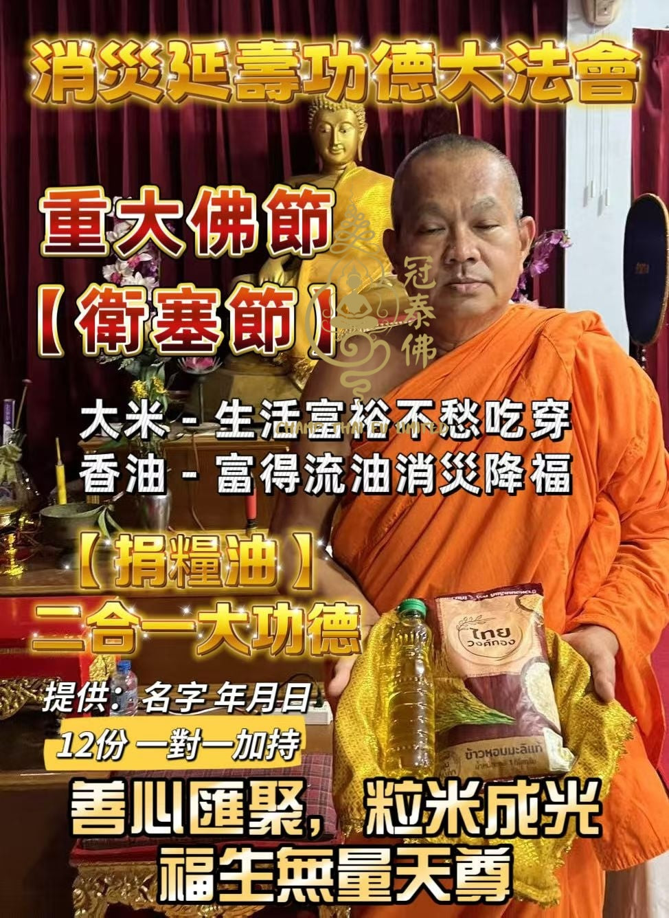 🕊衛塞節·佛日雙節同慶  5月31日｜皇家蓮花寺 消災延壽功德大法會