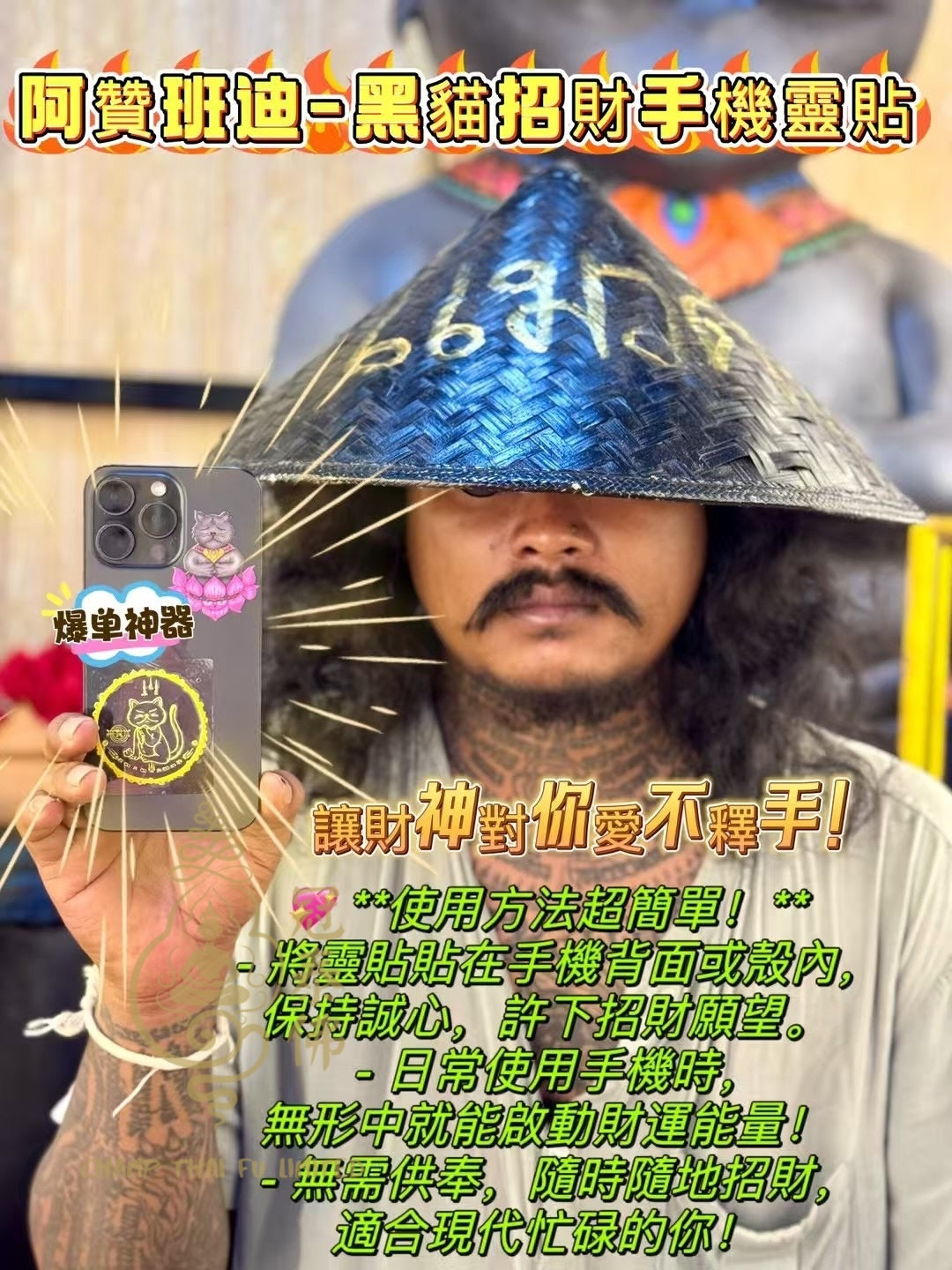 阿贊班迪 - 招財黑貓 手機靈貼 也可以貼在收銀機或電腦等
