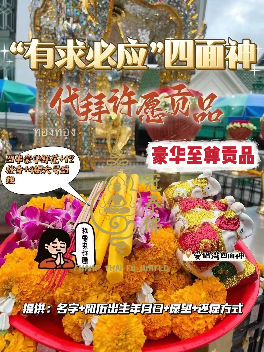 7月3日⭕ 星期四 佛日【代拜四面神】每月代拜曼谷愛侶灣四面神