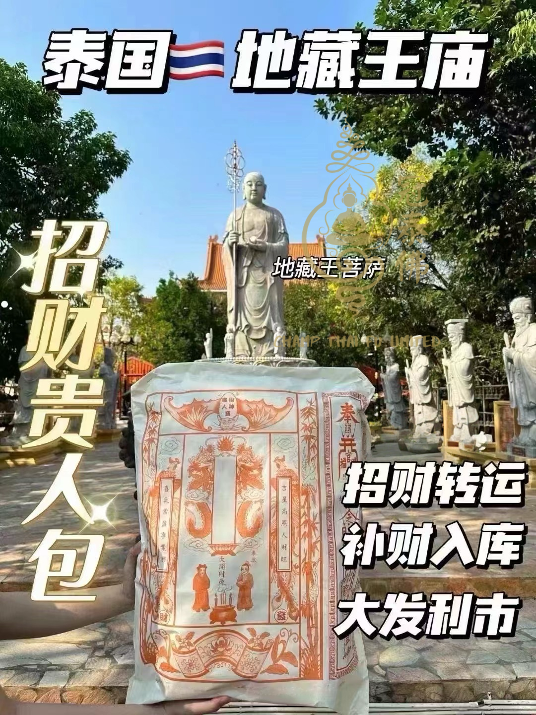 佛日 正宗地藏王菩薩廟