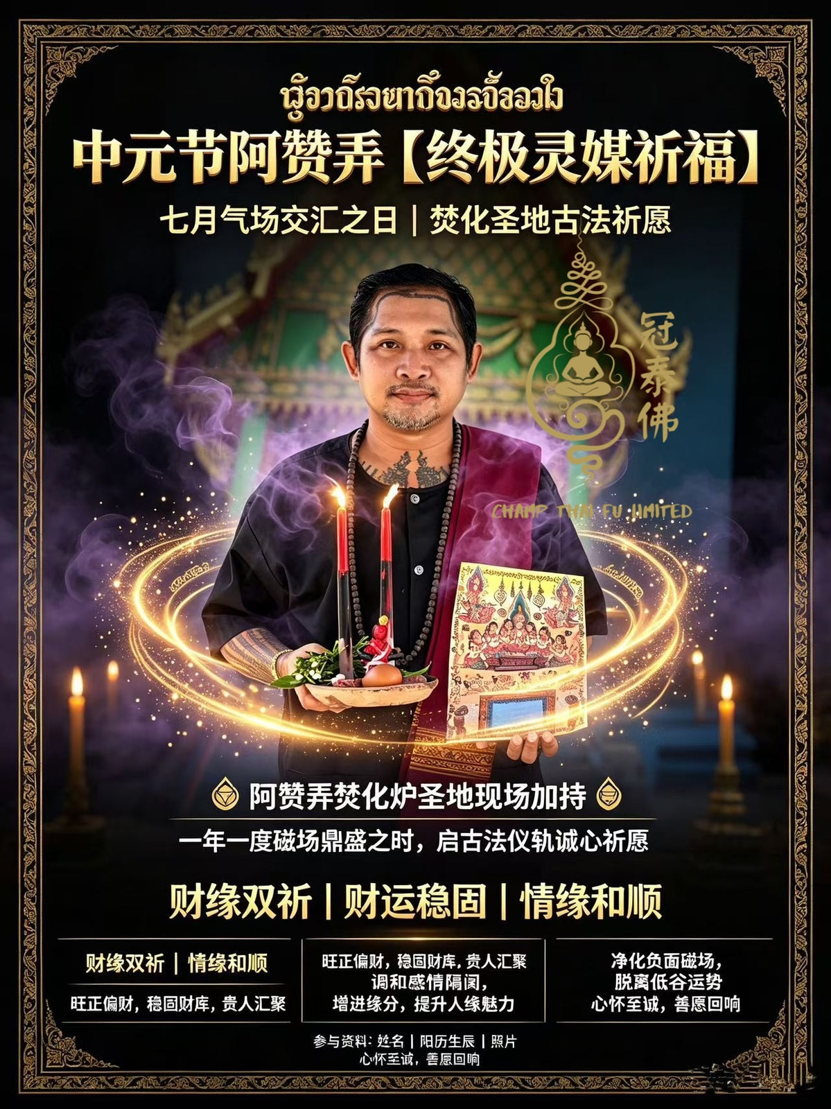 ［短期內助力聚納財氣，提升正偏財運  轉運經文加持，破除低迷運勢，廣納貴人、拓展好人等］2026年8月27日中元節阿贊弄【終極靈媒祈福】