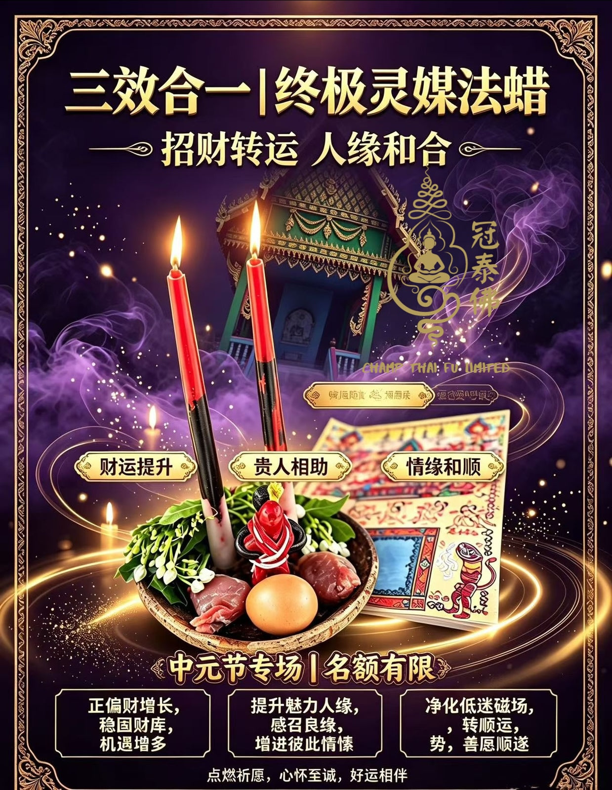 ［短期內助力聚納財氣，提升正偏財運  轉運經文加持，破除低迷運勢，廣納貴人、拓展好人等］2026年8月27日中元節阿贊弄【終極靈媒祈福】
