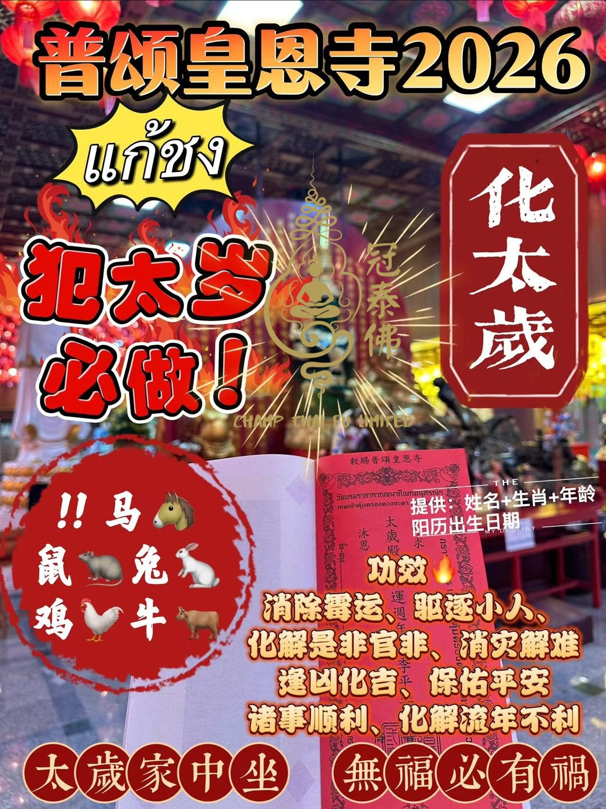 2026年泰國皇恩寺 化太歲 消災符 健康符 學業符 愛情符 等