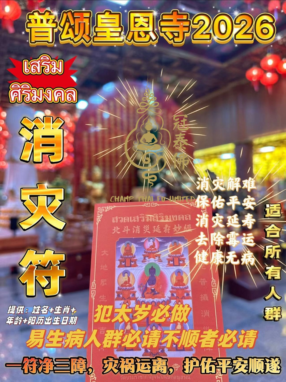 2026年泰國皇恩寺 化太歲 消災符 健康符 學業符 愛情符 等