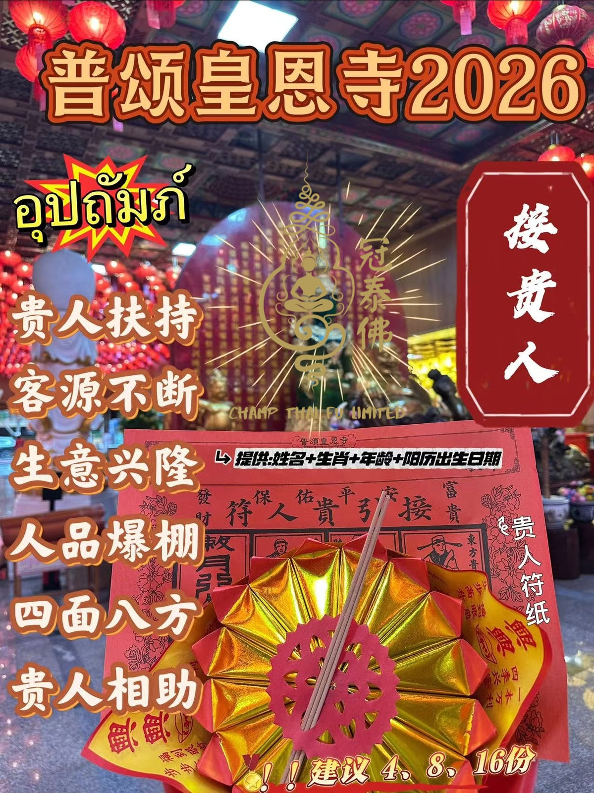 2026年泰國皇恩寺 化太歲 消災符 健康符 學業符 愛情符 等