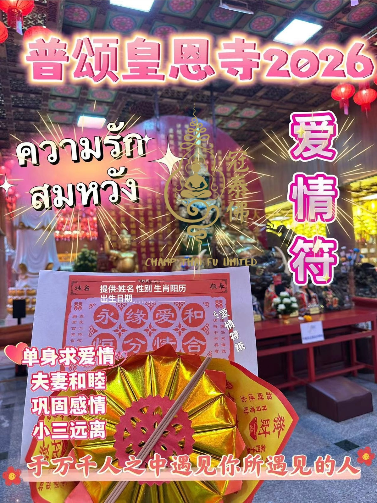 2026年泰國皇恩寺 化太歲 消災符 健康符 學業符 愛情符 等