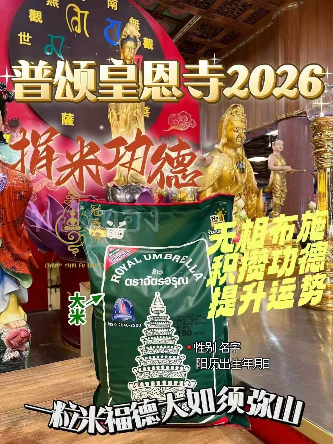 2026年泰國皇恩寺 化太歲 消災符 健康符 學業符 愛情符 等