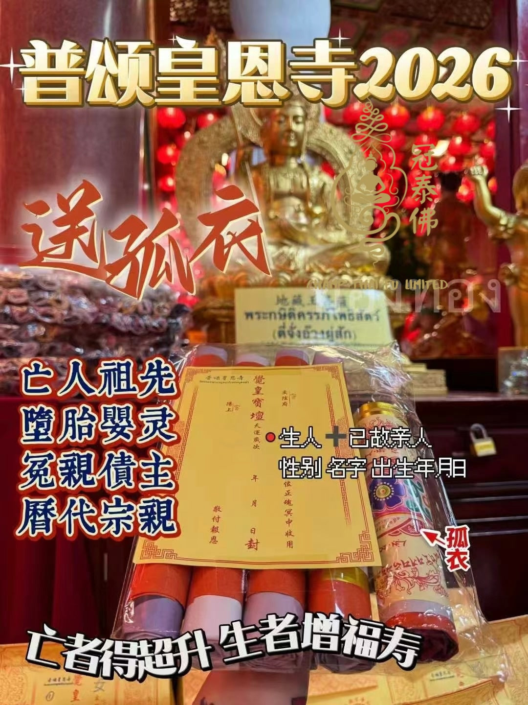 2026年泰國皇恩寺 化太歲 消災符 健康符 學業符 愛情符 等