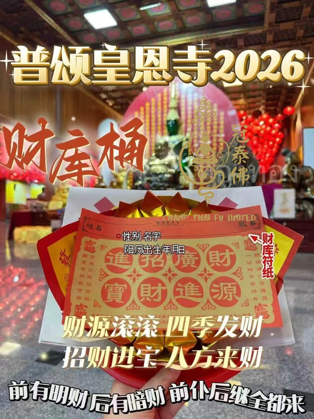 2026年泰國皇恩寺 化太歲 消災符 健康符 學業符 愛情符 等