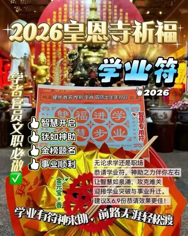 2026年泰國皇恩寺 化太歲 消災符 健康符 學業符 愛情符 等