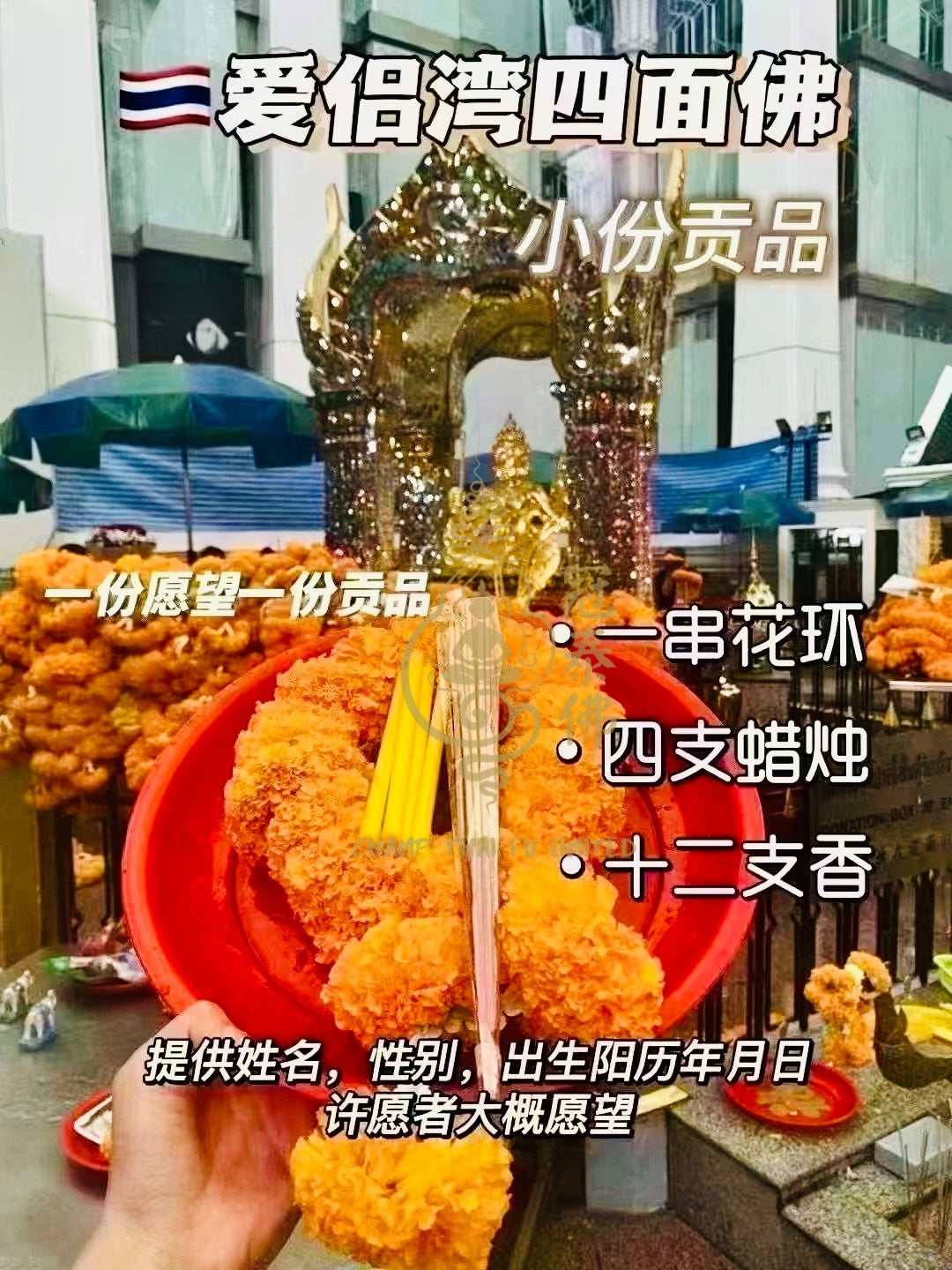 7月3日⭕ 星期四 佛日【代拜四面神】每月代拜曼谷愛侶灣四面神