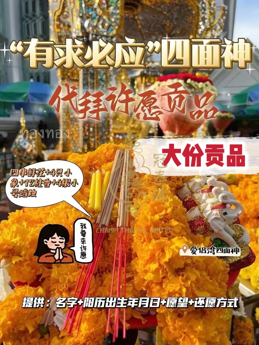 7月3日⭕ 星期四 佛日【代拜四面神】每月代拜曼谷愛侶灣四面神