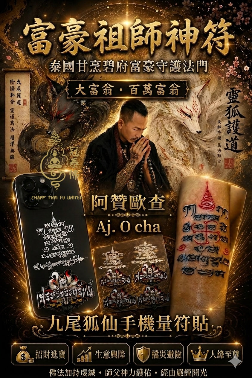 阿贊歐查 Aj. O cha 富豪祖師神符·九尾狐仙手機符貼 ✨