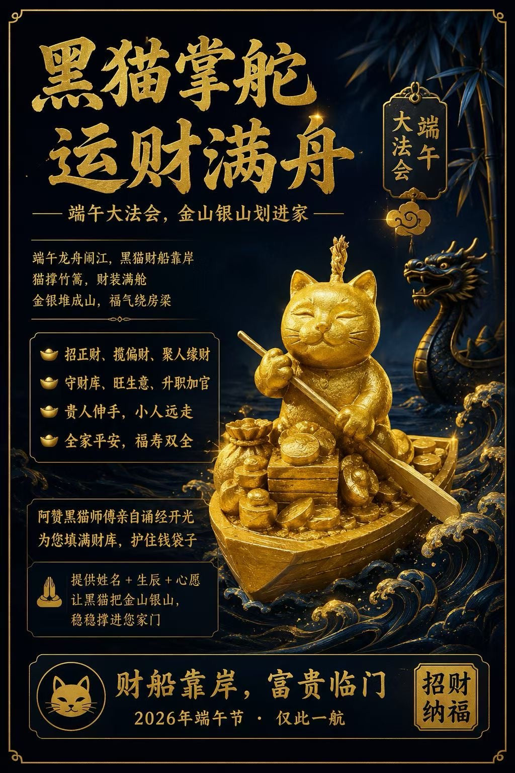 6月19日 🐈⬛🔥 端午節《黑貓掌舵 · 運財滿舟》大法會 🔥🐈⬛