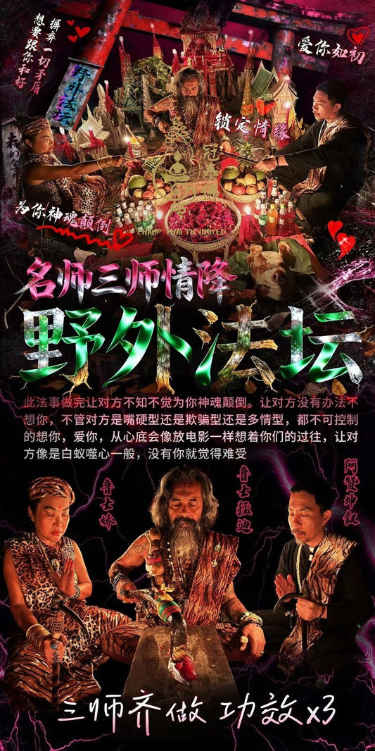 名師三師情降野外法壇 魯士猛迪➕阿贊坤釵➕魯士嬌