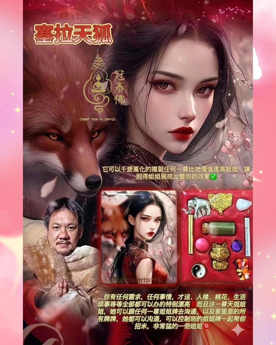 阿贊興 賽拉天狐 千變萬化九尾天狐