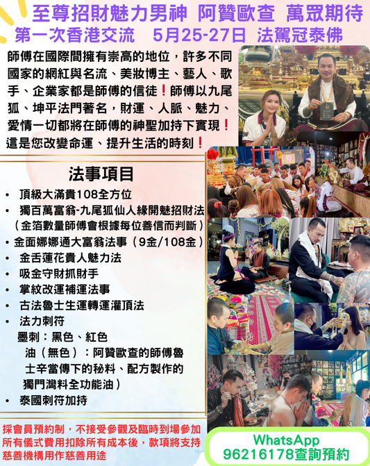 🌟非常榮幸的邀請到🌟  泰國第一 至尊招財魅力男神 💗阿贊歐查💗師傅 第一次到香港交流