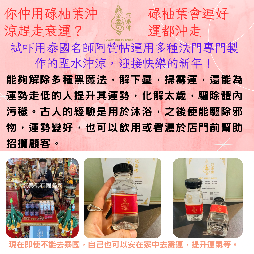 Holy water for exorcising evil spirits, Ajarn Thep