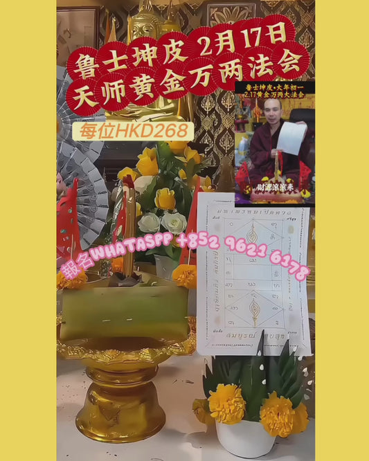 🧨𝟐月𝟏𝟕日年初一 魯士坤皮  【天師黃金萬兩】大法會