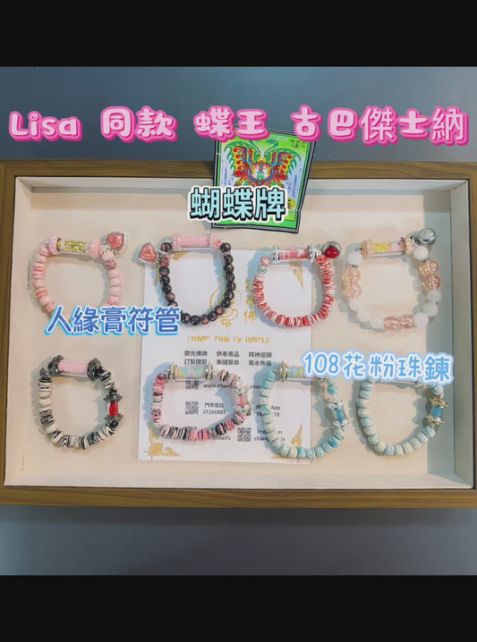 蝶王 古巴傑士納 Lisa同款 black pink 招財 人緣膏 蝶王 全能 貴人 異性