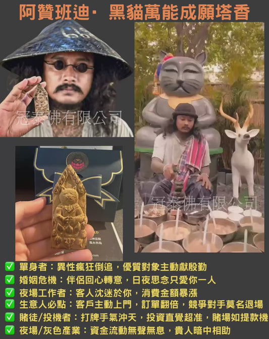 🔥【阿贊班迪·黑貓萬能成願招財迷魂塔香】🔥