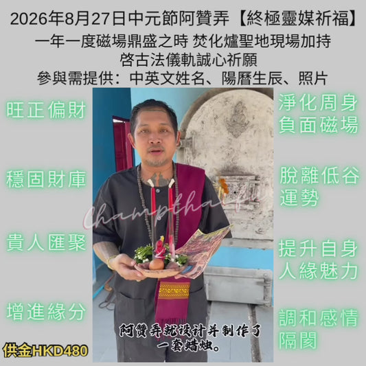 ［短期內助力聚納財氣，提升正偏財運  轉運經文加持，破除低迷運勢，廣納貴人、拓展好人等］2026年8月27日中元節阿贊弄【終極靈媒祈福】