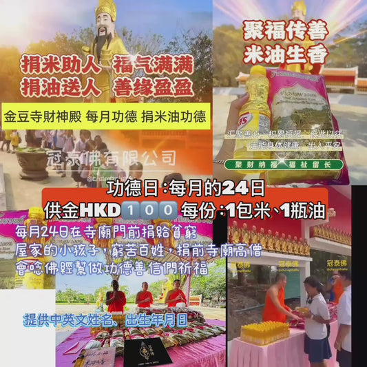 每🈷️24日金豆寺財神殿捐米油功德
