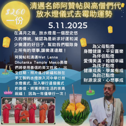 2025年11日5日清邁名師阿贊帖與高僧們代放水燈儀式去霉助運勢