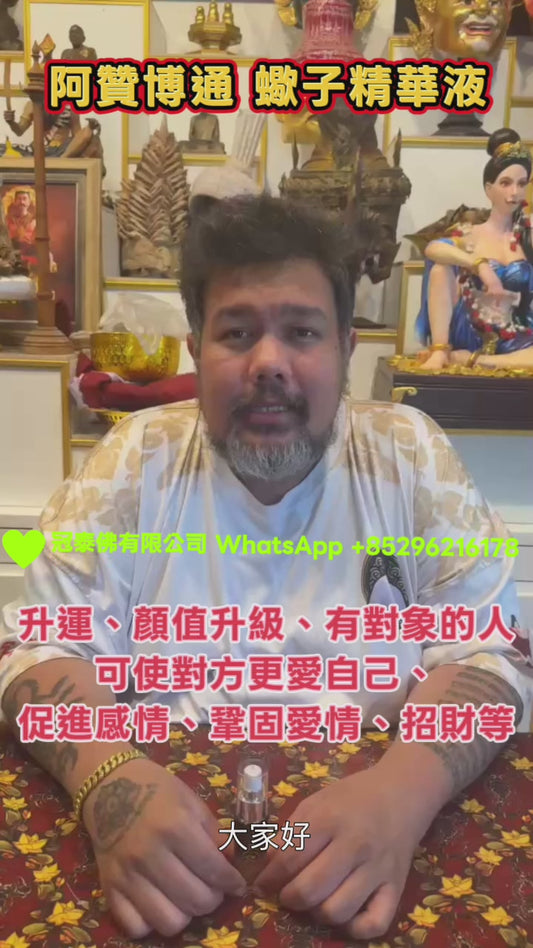 新版[升運、顏值升級、有對象的人可使對方更愛自己、促進感情、鞏固愛情、招財等］阿贊博通 蠍子精華液