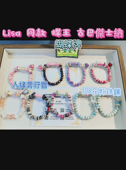 蝶王 古巴傑士納 Lisa同款 black pink 招財 人緣膏 蝶王 全能 貴人 異性