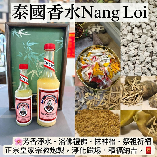 泰國香水Nang Loi 🌸芳香淨水・浴佛禮佛・抺神枱・祭祖祈福 正宗皇家宗教用料，古法草本炮製，淨化磁場、積福納吉，供奉神壇必入手🧧